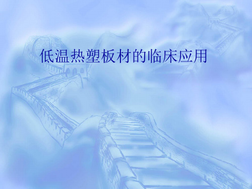 低温热塑板材的临床应用