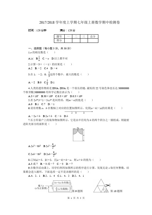 2017-2018学年上学期七年级数学期中检测卷(含答案)