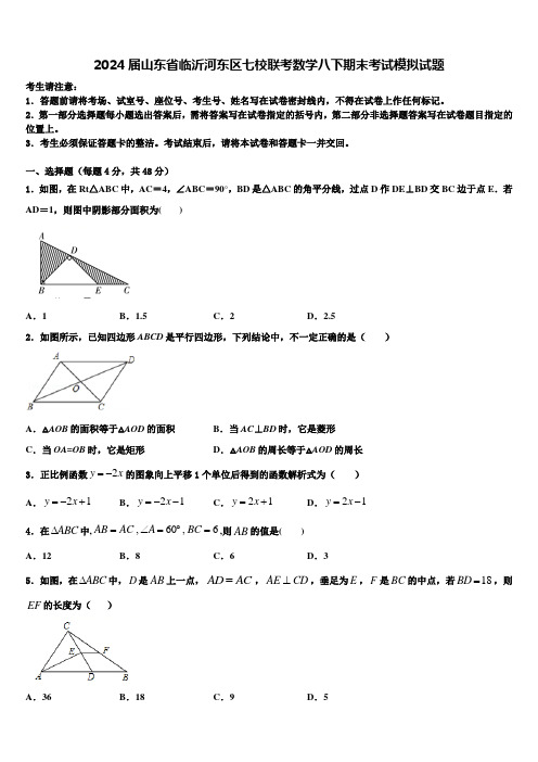 2024届山东省临沂河东区七校联考数学八下期末考试模拟试题含解析