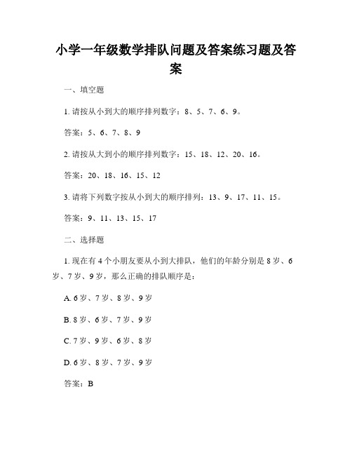 小学一年级数学排队问题及答案练习题及答案 