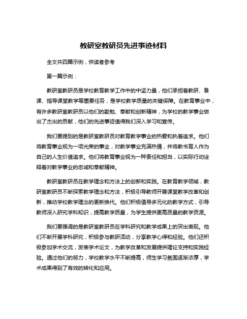 教研室教研员先进事迹材料