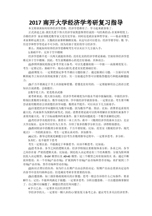 南开大学经济学考研复习指导