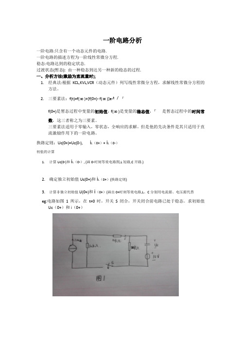 一阶电路分析