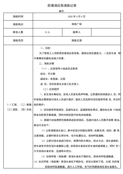 防淹溺预案应急演练记录