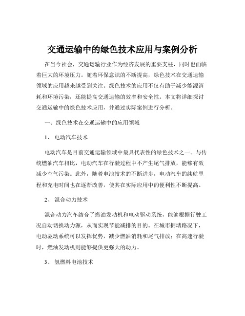 交通运输中的绿色技术应用与案例分析