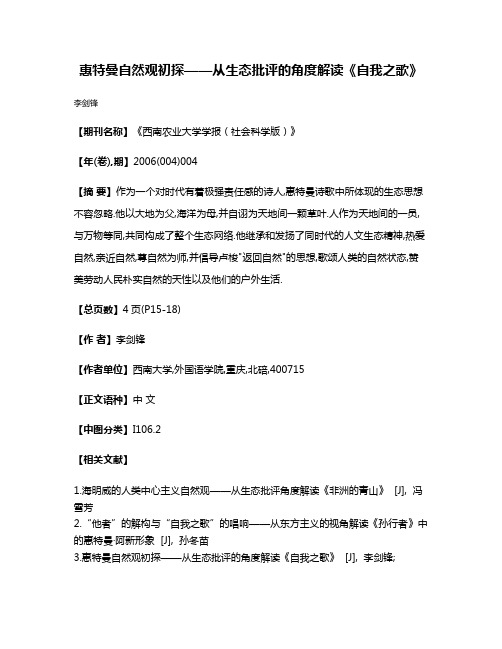 惠特曼自然观初探——从生态批评的角度解读《自我之歌》