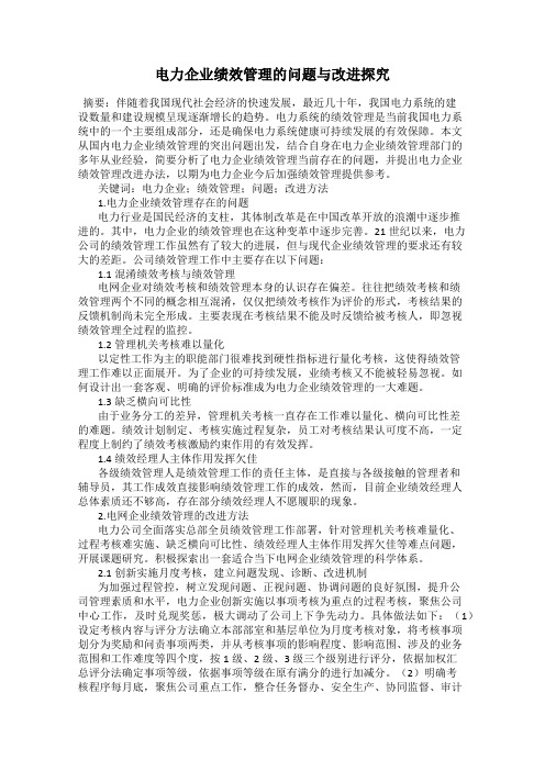 电力企业绩效管理的问题与改进探究