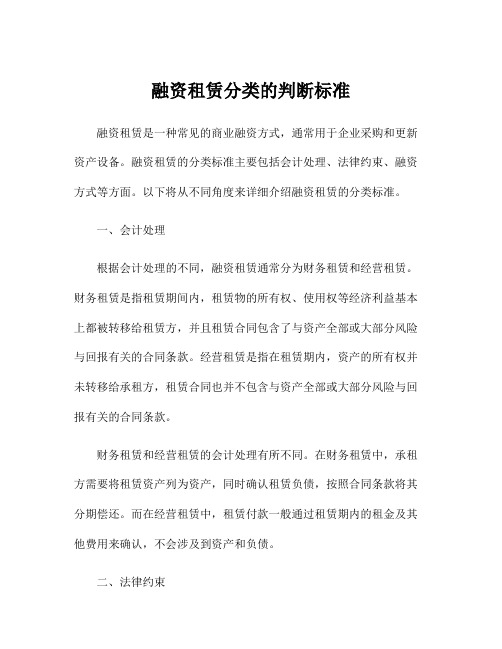 融资租赁分类的判断标准