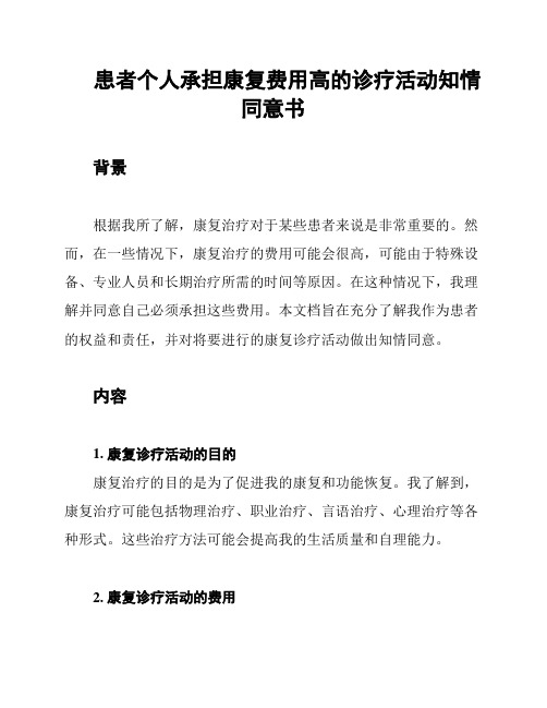 患者个人承担康复费用高的诊疗活动知情同意书