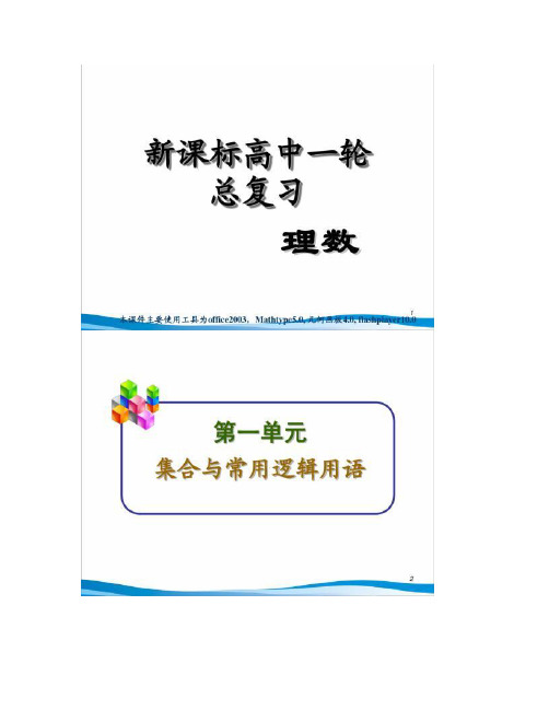 2011届新课标人教版高中第1轮总复习理科数学课件第解读