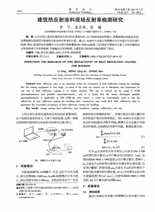 建筑热反射涂料现场反射率检测研究