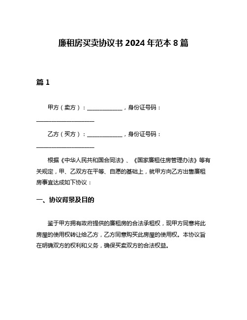 廉租房买卖协议书2024年范本8篇