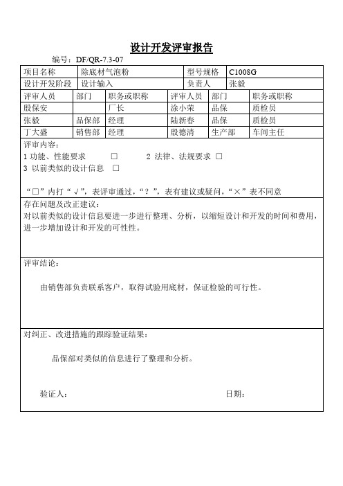 设计开发评审报告2