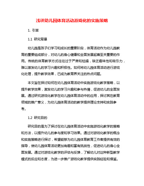浅谈幼儿园体育活动游戏化的实施策略