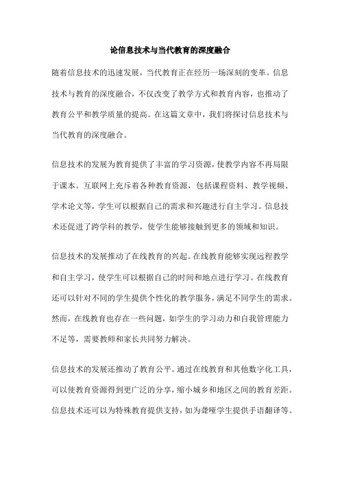 论信息技术与当代教育的深度融合