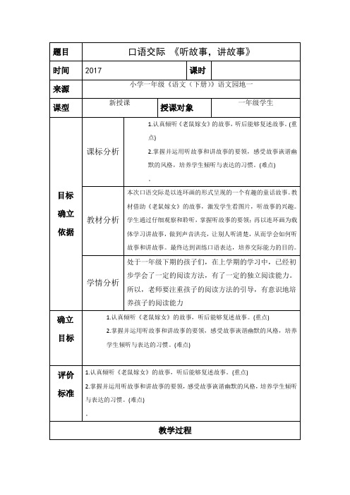 (完整版)最新部编版一年级下第一单元口语交际,听故事,讲故事