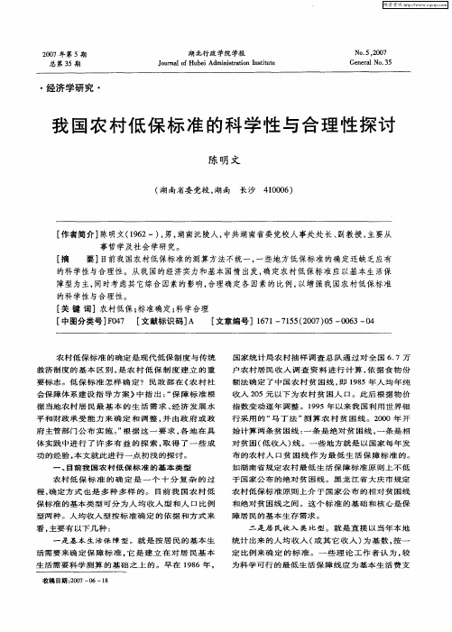 我国农村低保标准的科学性与合理性探讨