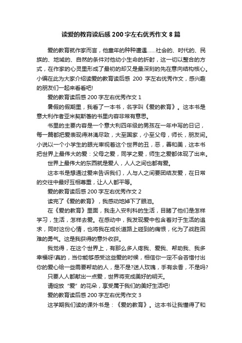 读爱的教育读后感200字左右优秀作文8篇