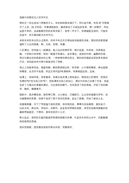 我眼中的柳宗元八百字作文