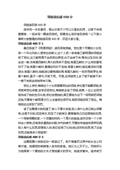 项链读后感400字