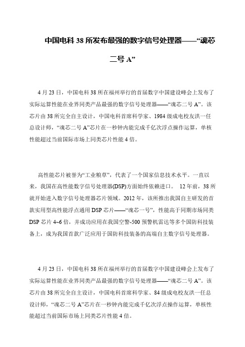 中国电科38所发布最强的数字信号处理器——“魂芯二号A”