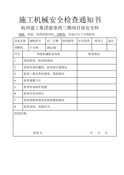 施工机械安全检查通知1