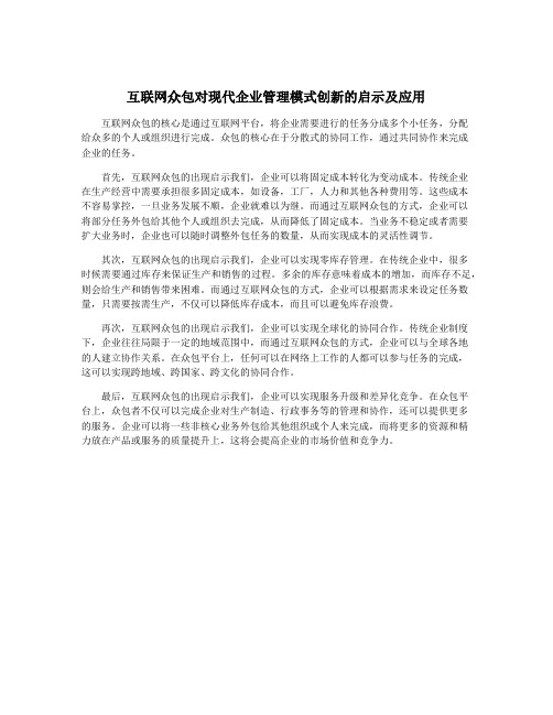 互联网众包对现代企业管理模式创新的启示及应用