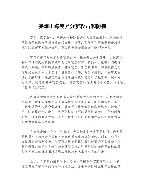 妄想山海变异分辨攻击和防御