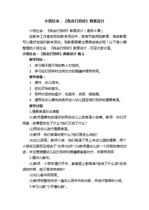 小班社会：《我会打招呼》教案设计