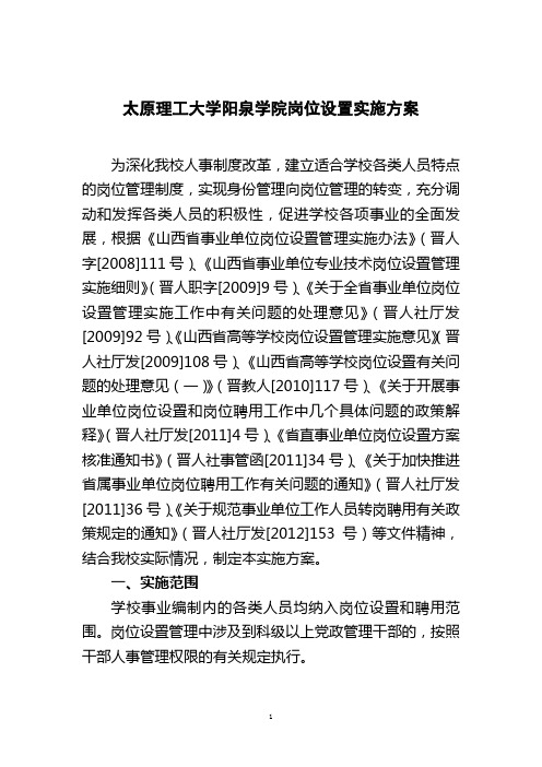 太原理工大学阳泉学院岗位设置实施方案