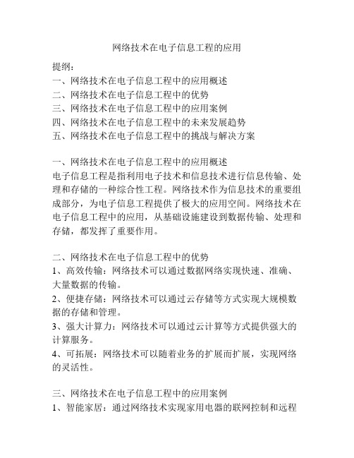 网络技术在电子信息工程的应用