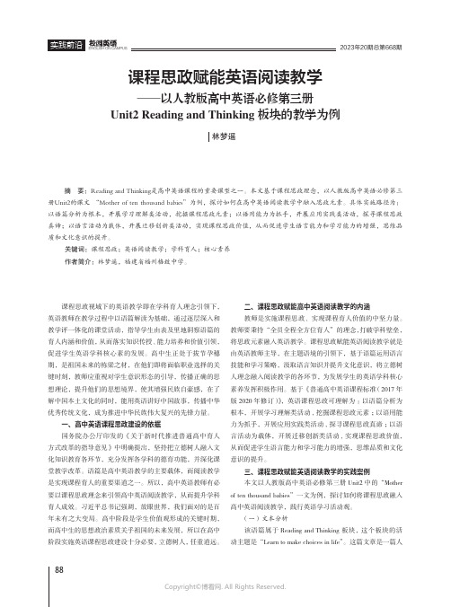 课程思政赋能英语阅读教学——以人教版高中英语必修第三册Unit2_Reading_and_Think