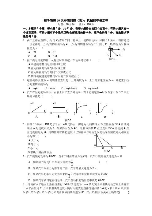 高考物理60天冲刺训练(五)：机械能守恒定律