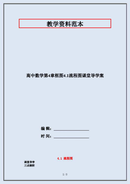 高中数学第4章框图4.1流程图课堂导学案