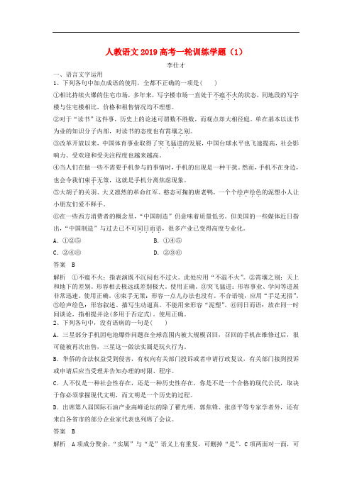 2019高考语文一轮训练学题(1)(含解析)新人教版