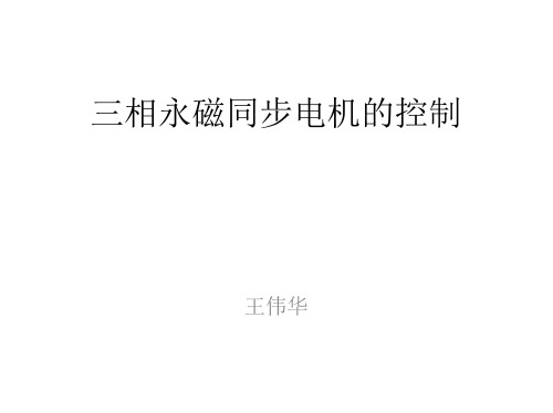 三相永磁同步电机的控制