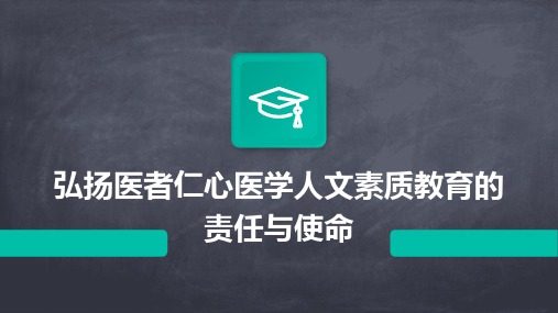 弘扬医者仁心医学人文素质教育的责任与使命