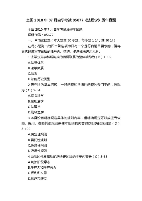 全国2010年07月自学考试05677《法理学》历年真题