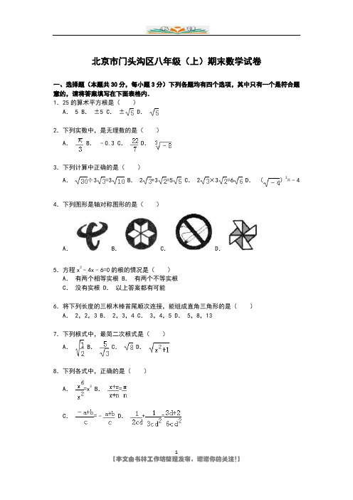 北京市门头沟区八年级上期末数学试卷【解析版】.doc