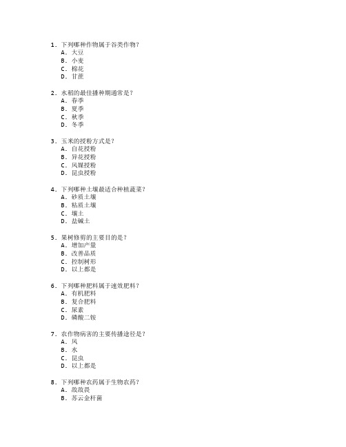 农业技术证书农作物栽培考试 选择题 59题