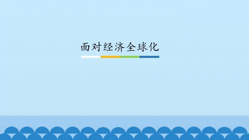 《面对经济全球化》图文课件-人教版高中思想政治必修1经济生活