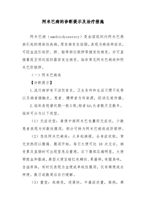 阿米巴病的诊断提示及治疗措施