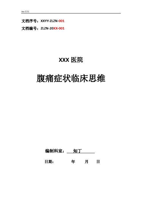 医院内科腹痛症状临床思维诊疗指南