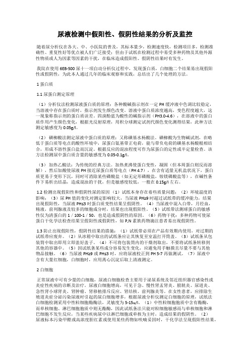 尿液检测中假阳性、假阴性结果的分析及监控