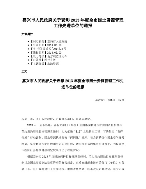 嘉兴市人民政府关于表彰2013年度全市国土资源管理工作先进单位的通报