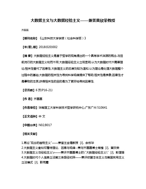 大数据主义与大数据经验主义——兼答黄欣荣教授