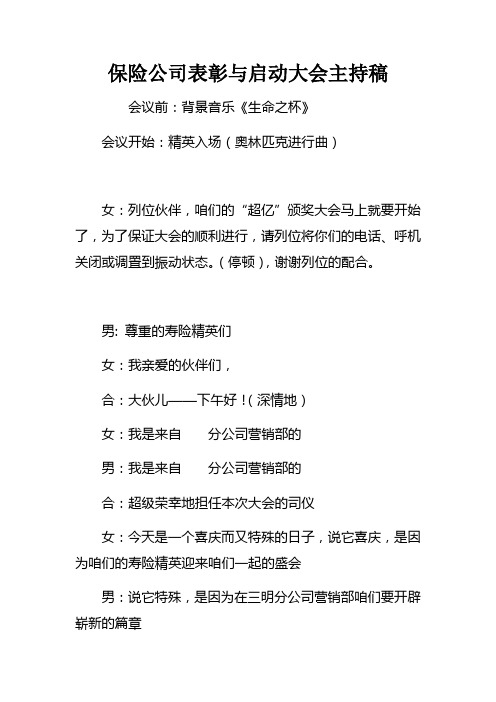 保险公司表彰与启动大会主持稿_1doc