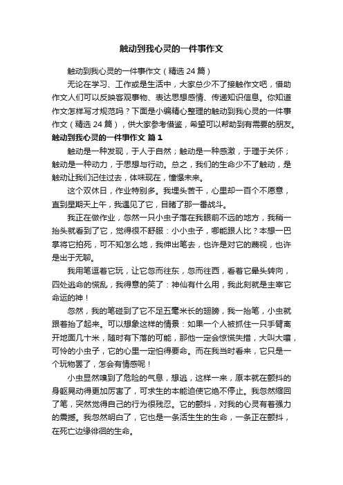 触动到我心灵的一件事作文（精选24篇）