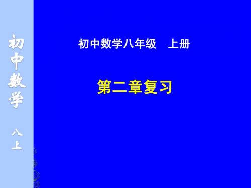 第二章_勾股定理与平方根复习课件