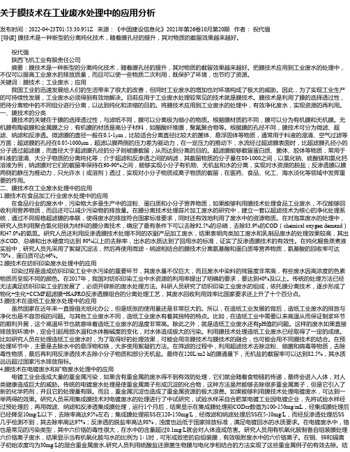 关于膜技术在工业废水处理中的应用分析